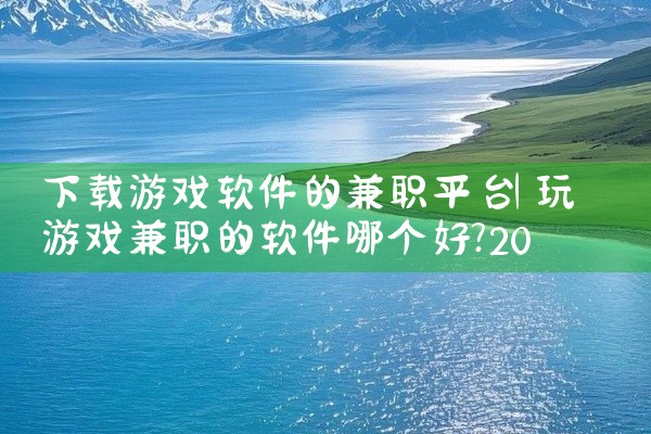 下载游戏软件的兼职平台
