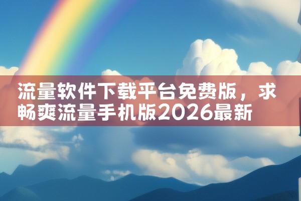 流量软件下载平台免费版