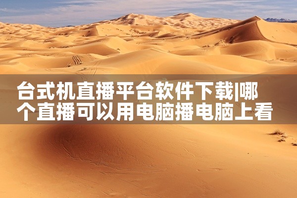 台式机直播平台软件下载
