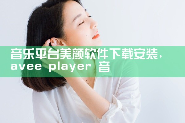 音乐平台美颜软件下载安装