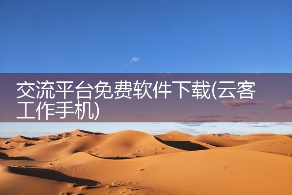 交流平台免费软件下载