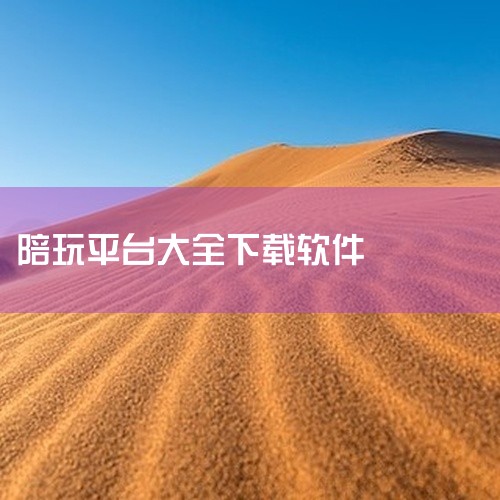 1. Hiya语音：这里是陪玩陪练的最佳去处，人皮话多却不高冷，既能刚又能狗，陪伴你在游戏中畅游，众多小可爱都在用的app。2. 伴伴：如今最流行的游戏交友平台，这里汇聚了众多优质男女，丰富的社交游戏|