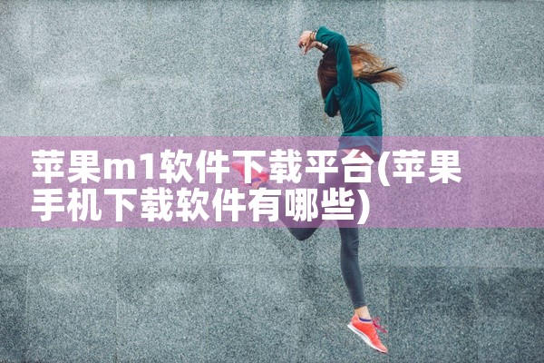 苹果m1软件下载平台