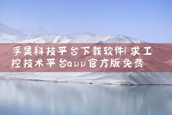 孚昊科技平台下载软件