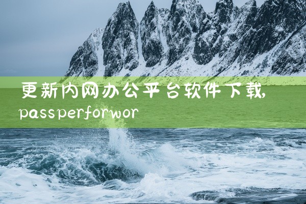 更新内网办公平台软件下载