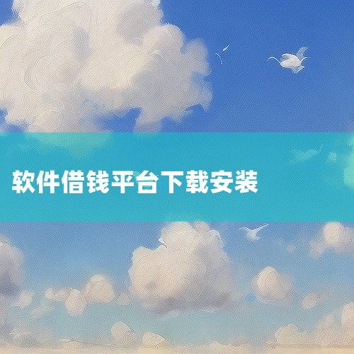 应用商店下载：打开手机中的应用商店（如苹果App Store或安卓各大应用商店）。在搜索栏中输入你想要下载的借钱APP名称，如“乐享借”、“360借条”、“微粒贷”等。找到对应的APP后，点击下载并安|