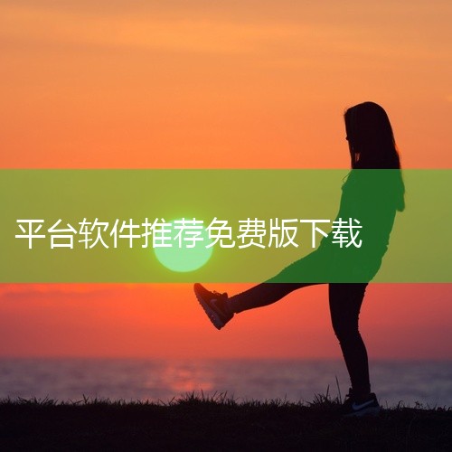 以下为你介绍十大免费下载安装的软件：一、腾讯QQ：这是一款广受欢迎的即时通讯软件。它支持多平台使用，能方便地与好友、家人进行文字、语音、视频交流。具备强大的社交功能，如创建和加入群组，还能轻松分享文件,