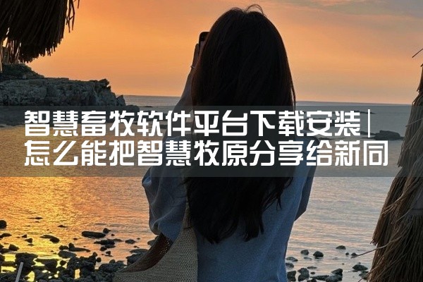 智慧畜牧软件平台下载安装