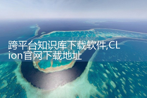 跨平台知识库下载软件