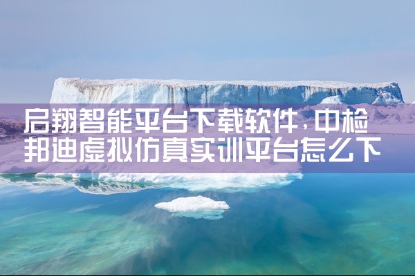 启翔智能平台下载软件