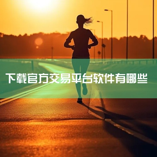 一、软件介绍 官方认证：易金通APP由上海黄金交易所联合会员单位共同推出，是官方认证的软件。功能全面：该APP囊括了行情查询、交易操作、资讯浏览等多种功能，为投资者提供权威、便捷、全面的服务。二、下载|