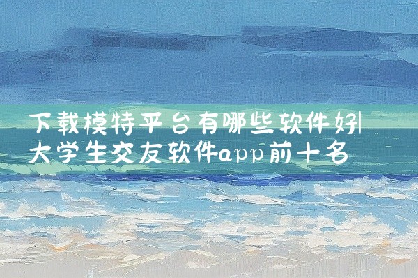 下载模特平台有哪些软件好