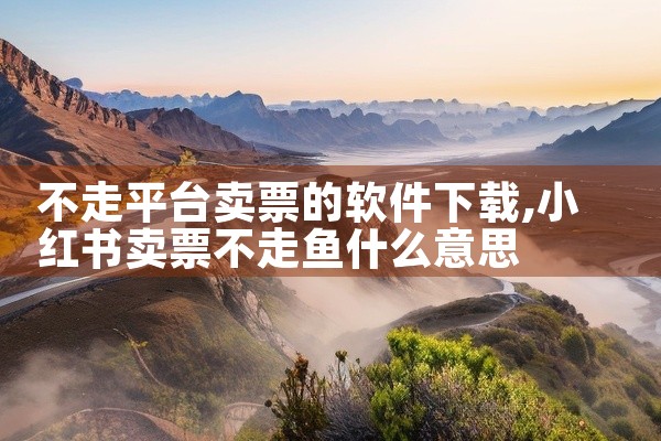 不走平台卖票的软件下载