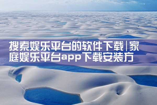 搜索娱乐平台的软件下载