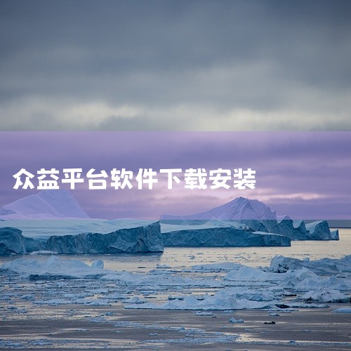 1、首先在桌面找到AppStore，点击打开。2、其次在输入框中输入想要下载的众益平台软件。3、最后找到要下载的众益平台软件，点击获取，登录苹果账号，点击安装即可。|