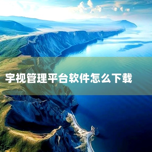 首先，从官方网站下载LiveGBS安装包，并解压至当前文件夹。配置服务：LiveCMS信令服务默认占用5060、10000、26379端口，TCP与UDP均需开放。通过双击LiveCMS.exe启动或,