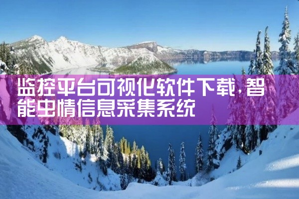 监控平台可视化软件下载