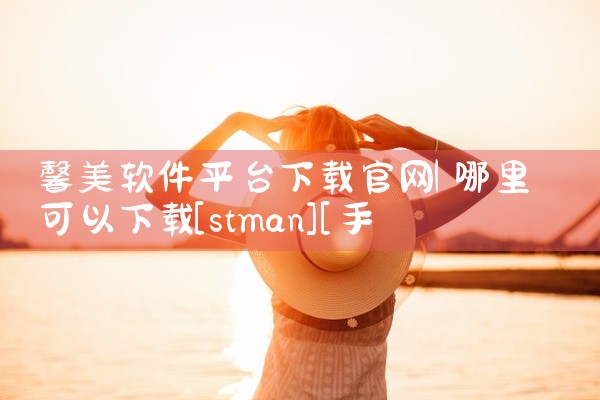 馨美软件平台下载官网