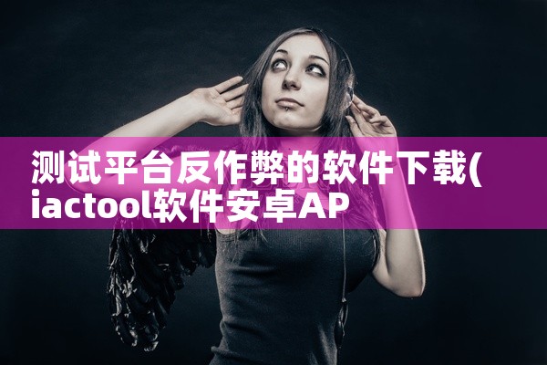 测试平台反作弊的软件下载