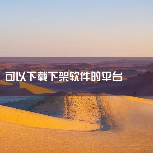 使用共享证书进行签名的苹果未上架应用安装教程，适用于无法直接下载的下架软件或游戏，如某信多开等。共享证书免费且覆盖面广，允许大部分用户安装这些应用。一个已签名的轻松签工具可以在线直接安装，地址如下： ,
