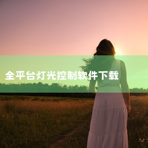 https://pan.baidu.com/s/1nrATJS68N1cXLYMA87IMIQ?pwd=ju4u 本素材为PheonLink灯光控制软件手机版内购版免费下载安装最新版中文版下载安装相关|