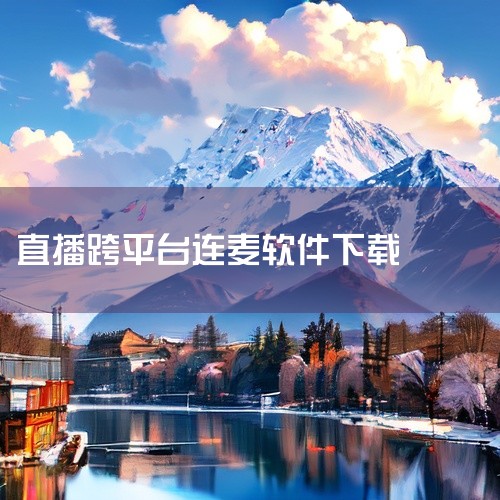 《耳旁语音》：这款软件注重用户的隐私保护和连麦体验，提供了多种音质选择和降噪功能。它支持跨平台连麦，方便不同设备的用户进行实时沟通。同时，耳旁语音还提供了丰富的社交功能，如动态发布、好友互动等。《微信|