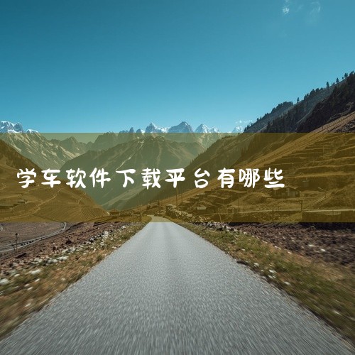 企业回驾校培训哪家好？选择一个靠谱的学校很重要。选择好的驾校学校一定要实地考察，可以比较一下，看一个学校好不好。要注意以下几点：1、选择一个正规的学校。简单的就是要看这个学校的执照，现在的培训学校不是,