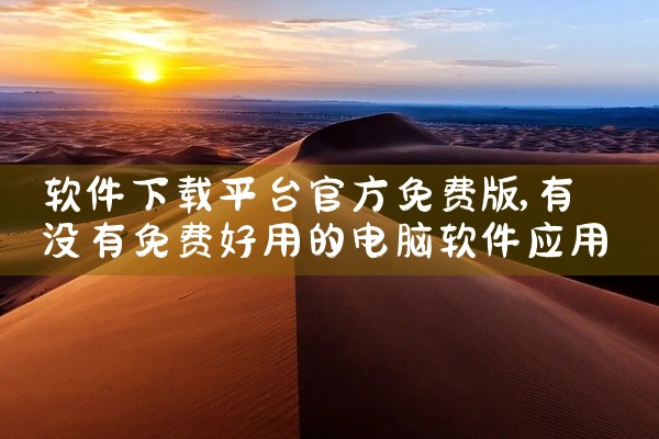 软件下载平台官方免费版