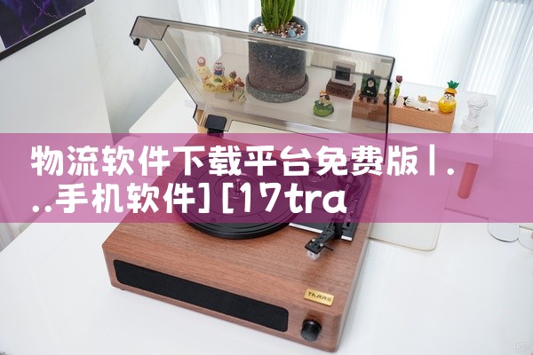 物流软件下载平台免费版