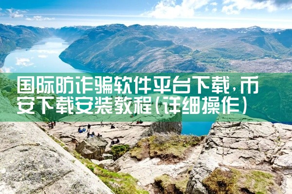 国际防诈骗软件平台下载