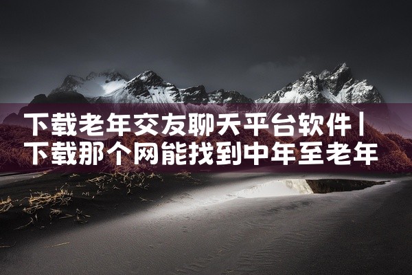 下载老年交友聊天平台软件