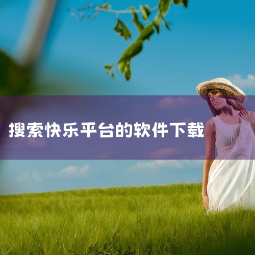 https://pan.baidu.com/s/17ls7w3OeQxmOFnqE08A6uw?pwd=qgev 《快乐下载》是一款功能实用的安卓工...|