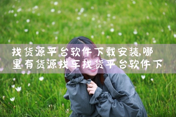 找货源平台软件下载安装