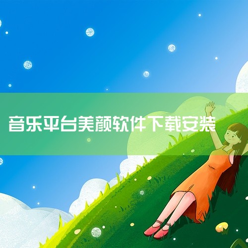 《唱吧》：老牌K歌软件，专注于音效优化与社交。具备一键修音、线上合唱、语音聊天等功能，适合音乐爱好者...,