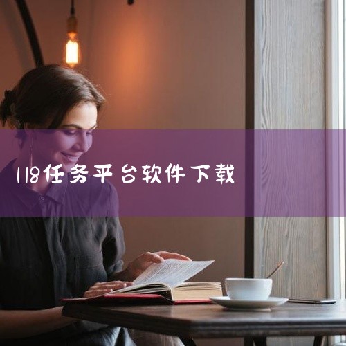 假的，需要交118的激活码钱，已经有人说过被骗了！进去就让交118，尼玛，肯定是假的，把主播臭骂一顿果断卸载这个兼职是真的，虽然要交钱，但是赚钱回得快，自己不会赚钱就不要说这个平台是假的，切，而且做这|