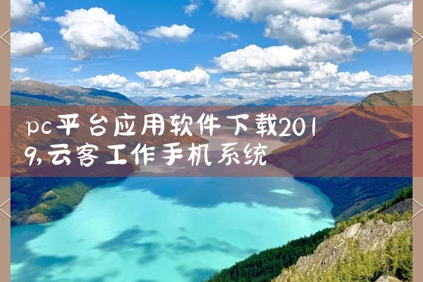pc平台应用软件下载2019