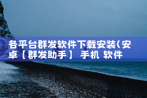 各平台群发软件下载安装