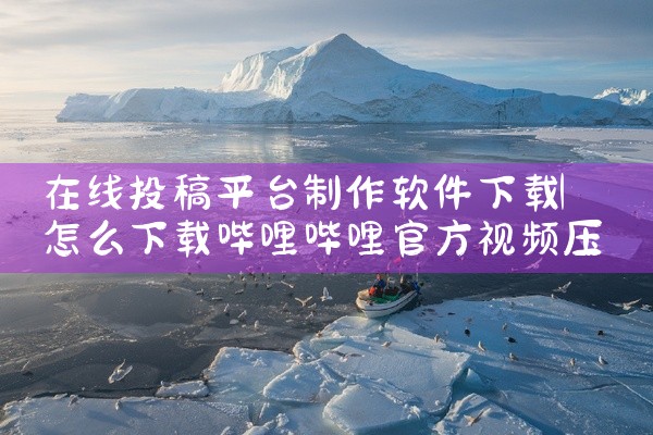 在线投稿平台制作软件下载