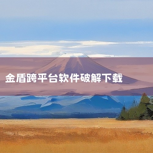金盾视频加密器 简介：金盾视频加密器是一款功能强大的视频加密工具，通过网络方式授权播放，实现一机一码授权播放，有效保护视频版权。特点：支持多种视频格式加密，加密强度高，操作简便，一键加密电脑中的视频资,