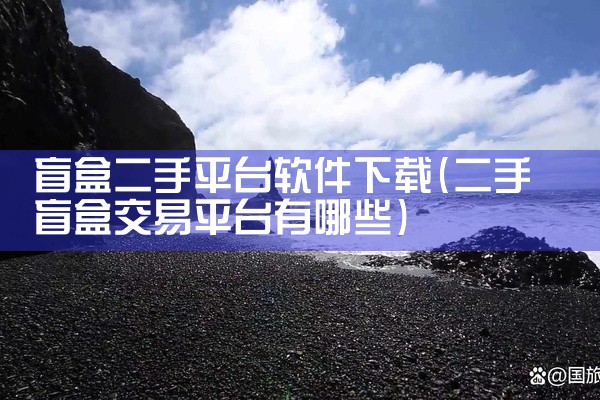 盲盒二手平台软件下载