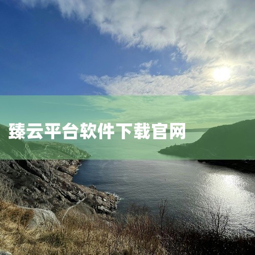 云客SCRM系统|太平洋电信臻云的性价比怎样>?..求真正了解认识的人回答?|臻沃智联官方app怎么下载|北京臻云在哪里|国内有便宜一点的云计算平台吗?我是做市|