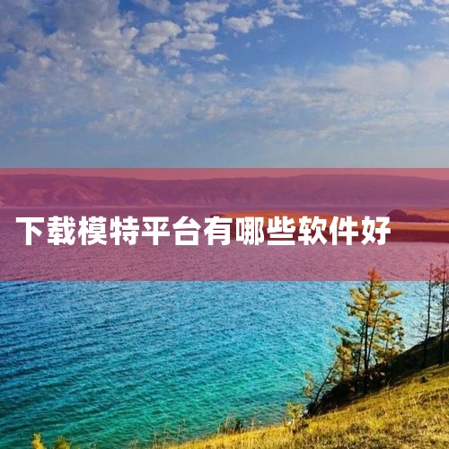 企业回以下是一些可以用来找客户的app：* 权鸟拓客：这款APP针对找客户难等问题，具备拓客功能，并支持导出表格，同时提供筛选功能，帮助筛选出更加精准的客户信息。* 汇容客：汇容客是一款集高智能客源、,