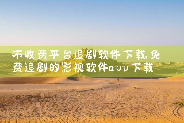不收费平台追剧软件下载