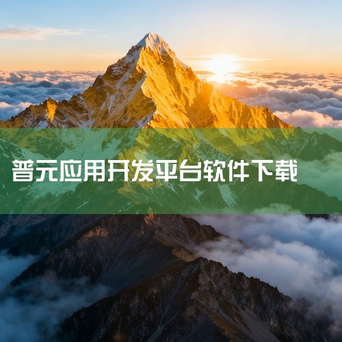普元统一应用基础平台能够帮助企业在以下方面取得改进：1. 统一技术标准与规范，提升系统建设效率和质量。2. 降低系统集成难度，提高维护效率。3. 提高人员可替换性，减少培训成本。4. 提升系统复用性，,