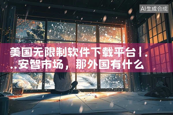 美国无限制软件下载平台