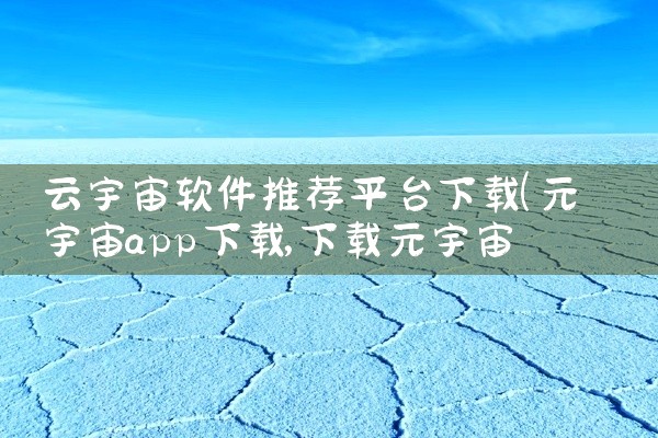 云宇宙软件推荐平台下载