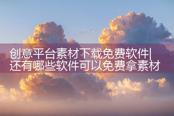 创意平台素材下载免费软件
