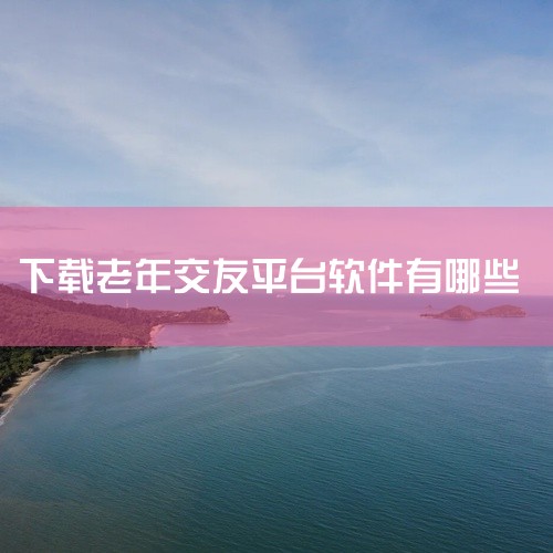 3. 同城蜜聊（APP）：专为中老年打造，用户均经过人工实名认证，主打同城智能推荐，可一键视频交友，界面简洁、操作门槛低，适合希望快速建立线下联系的长辈。 4. 暖恋（小程序）：采用照片+人脸识别+人|