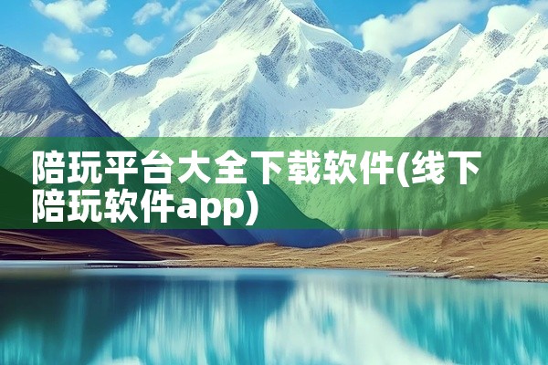 陪玩平台大全下载软件