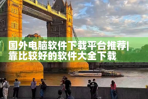 国外电脑软件下载平台推荐